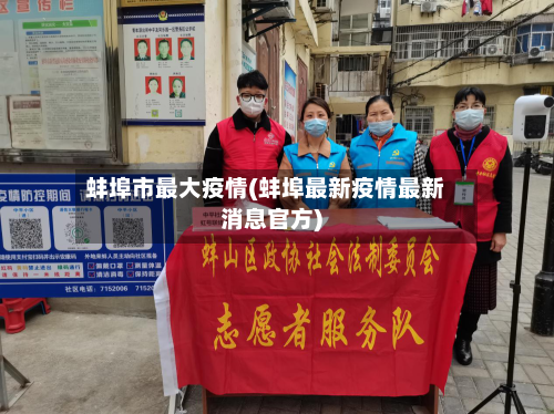 蚌埠市最大疫情(蚌埠最新疫情最新消息官方)-第3张图片