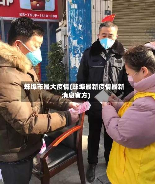 蚌埠市最大疫情(蚌埠最新疫情最新消息官方)-第2张图片