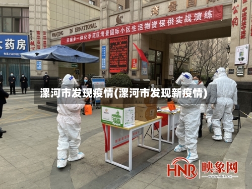 漯河市发现疫情(漯河市发现新疫情)-第1张图片