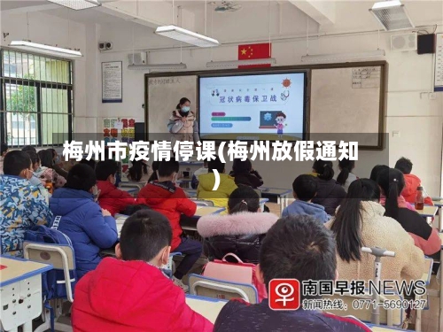 梅州市疫情停课(梅州放假通知)-第3张图片