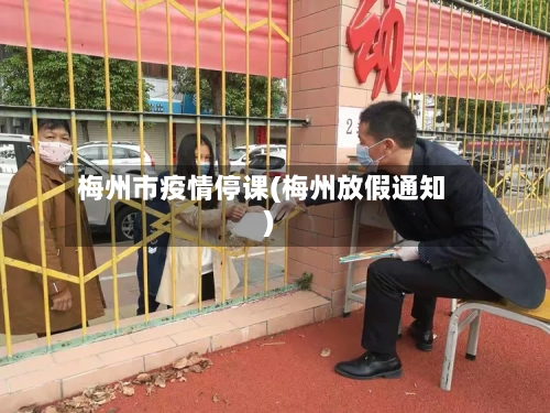 梅州市疫情停课(梅州放假通知)-第1张图片