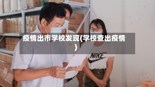 疫情出市学校发现(学校查出疫情)-第2张图片