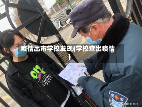 疫情出市学校发现(学校查出疫情)-第1张图片