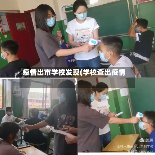 疫情出市学校发现(学校查出疫情)-第3张图片