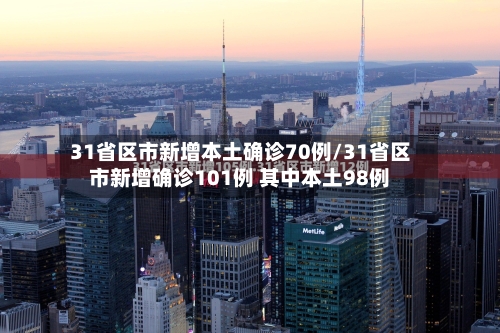 31省区市新增本土确诊70例/31省区市新增确诊101例 其中本土98例-第3张图片