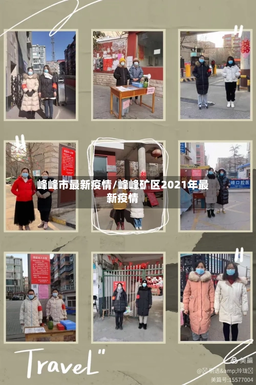 峰峰市最新疫情/峰峰矿区2021年最新疫情-第2张图片