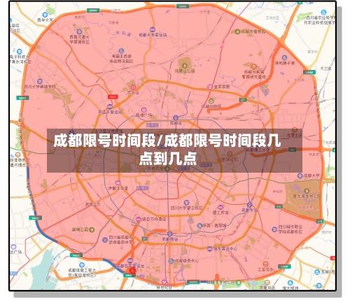成都限号时间段/成都限号时间段几点到几点-第1张图片