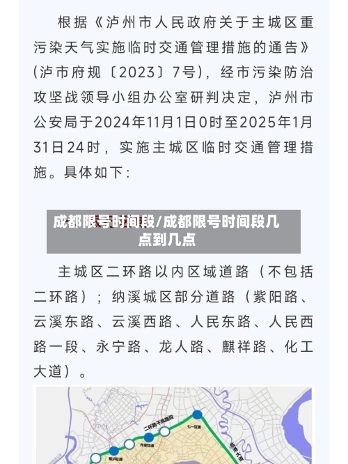 成都限号时间段/成都限号时间段几点到几点-第2张图片