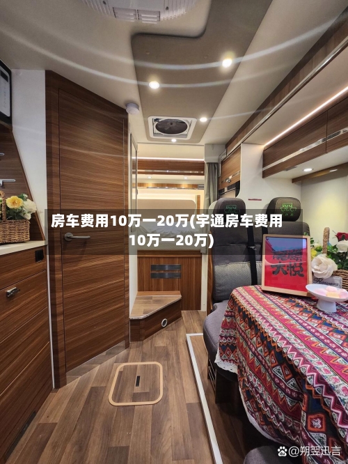 房车费用10万一20万(宇通房车费用10万一20万)-第1张图片