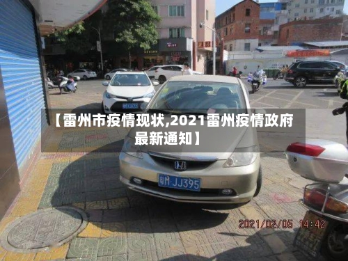 【雷州市疫情现状,2021雷州疫情政府最新通知】-第2张图片