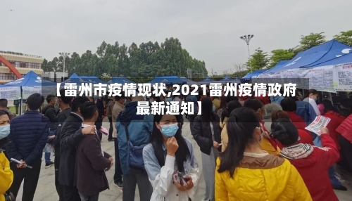 【雷州市疫情现状,2021雷州疫情政府最新通知】-第3张图片