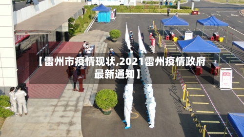 【雷州市疫情现状,2021雷州疫情政府最新通知】-第1张图片