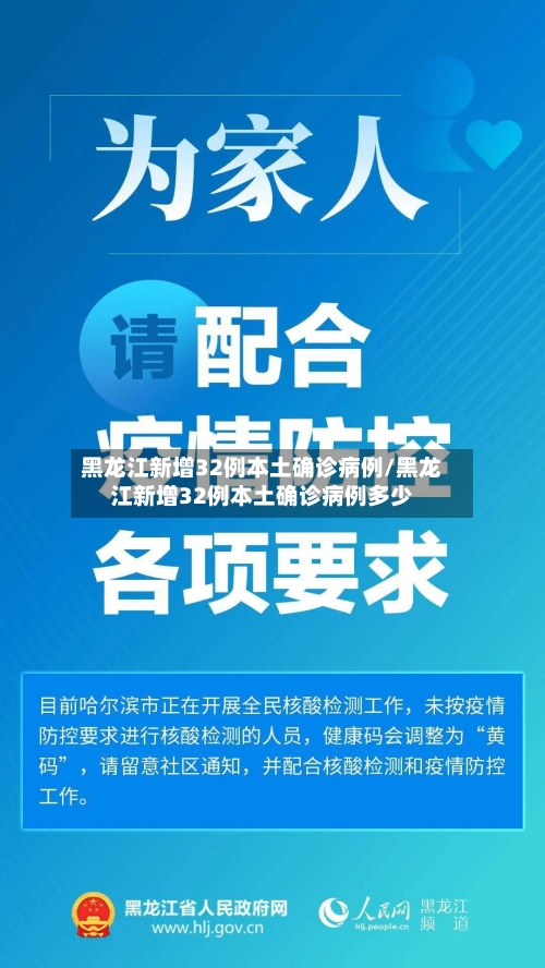 黑龙江新增32例本土确诊病例/黑龙江新增32例本土确诊病例多少-第2张图片