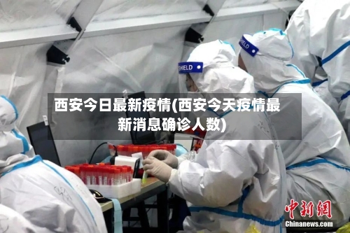 西安今日最新疫情(西安今天疫情最新消息确诊人数)-第1张图片