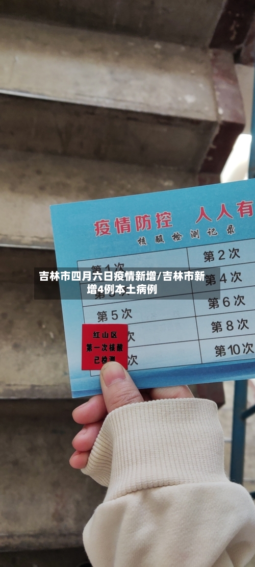吉林市四月六日疫情新增/吉林市新增4例本土病例-第1张图片