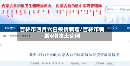 吉林市四月六日疫情新增/吉林市新增4例本土病例-第2张图片