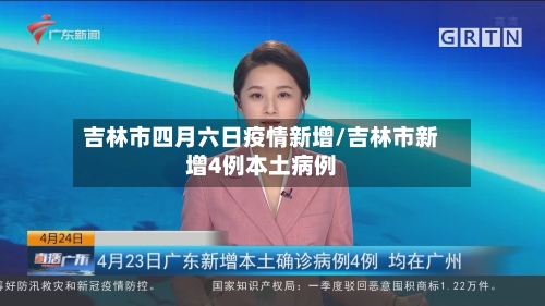 吉林市四月六日疫情新增/吉林市新增4例本土病例-第3张图片