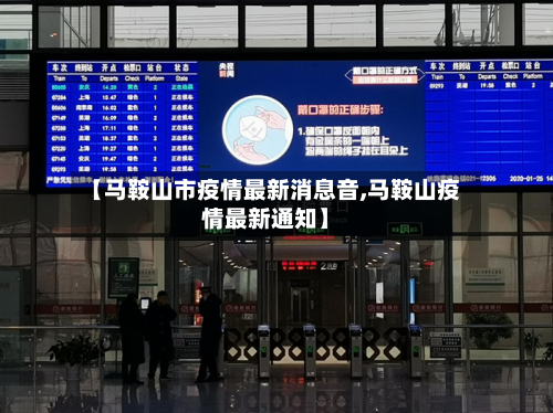 【马鞍山市疫情最新消息音,马鞍山疫情最新通知】-第1张图片