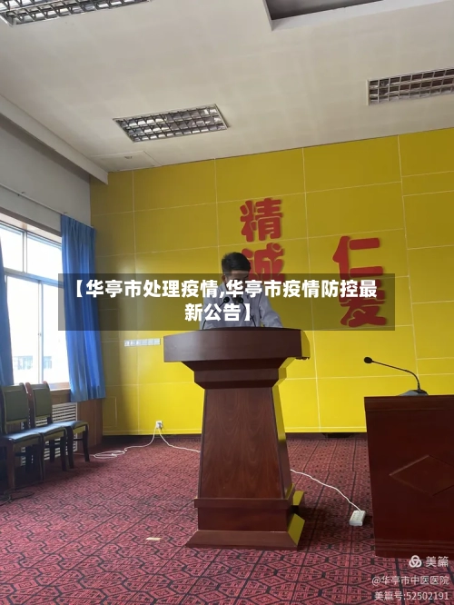 【华亭市处理疫情,华亭市疫情防控最新公告】-第1张图片