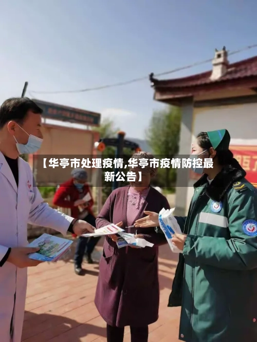 【华亭市处理疫情,华亭市疫情防控最新公告】-第2张图片