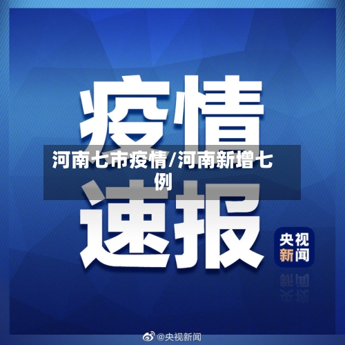 河南七市疫情/河南新增七例-第2张图片