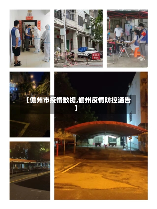 【儋州市疫情数据,儋州疫情防控通告】-第1张图片