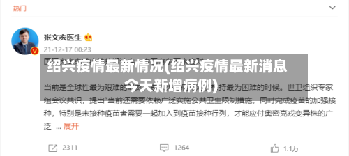绍兴疫情最新情况(绍兴疫情最新消息今天新增病例)-第1张图片