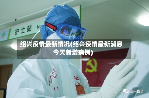 绍兴疫情最新情况(绍兴疫情最新消息今天新增病例)-第2张图片