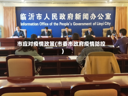 市应对疫情政策(市委市政府疫情防控)-第1张图片