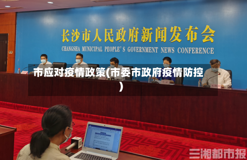 市应对疫情政策(市委市政府疫情防控)-第3张图片