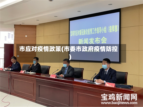 市应对疫情政策(市委市政府疫情防控)-第2张图片