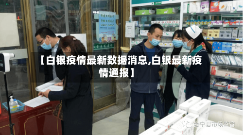 【白银疫情最新数据消息,白银最新疫情通报】-第1张图片