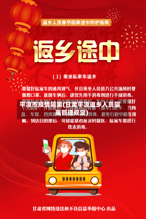 平凉市疫情隔离(甘肃平凉返乡人员隔离管理规定)-第1张图片