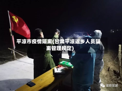 平凉市疫情隔离(甘肃平凉返乡人员隔离管理规定)-第3张图片