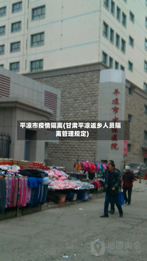 平凉市疫情隔离(甘肃平凉返乡人员隔离管理规定)-第2张图片