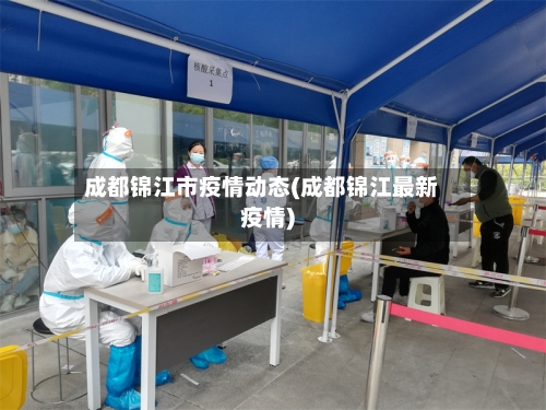 成都锦江市疫情动态(成都锦江最新疫情)-第1张图片