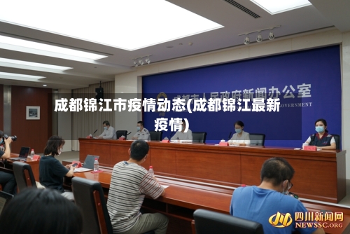 成都锦江市疫情动态(成都锦江最新疫情)-第2张图片
