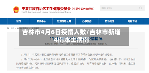 吉林市4月6日疫情人数/吉林市新增4例本土病例-第1张图片