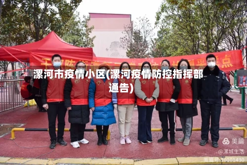 漯河市疫情小区(漯河疫情防控指挥部通告)-第1张图片