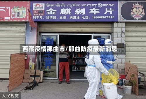 西藏疫情那曲市/那曲防疫最新消息-第1张图片