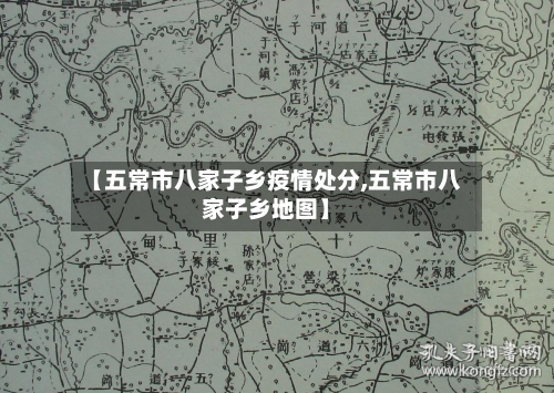【五常市八家子乡疫情处分,五常市八家子乡地图】-第2张图片