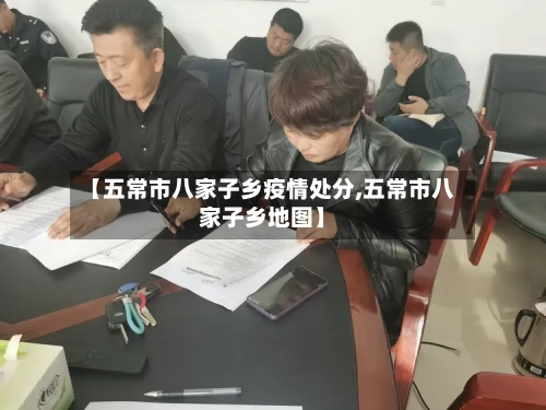 【五常市八家子乡疫情处分,五常市八家子乡地图】-第3张图片
