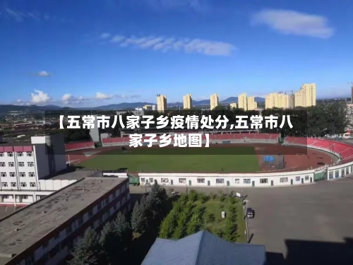 【五常市八家子乡疫情处分,五常市八家子乡地图】-第1张图片