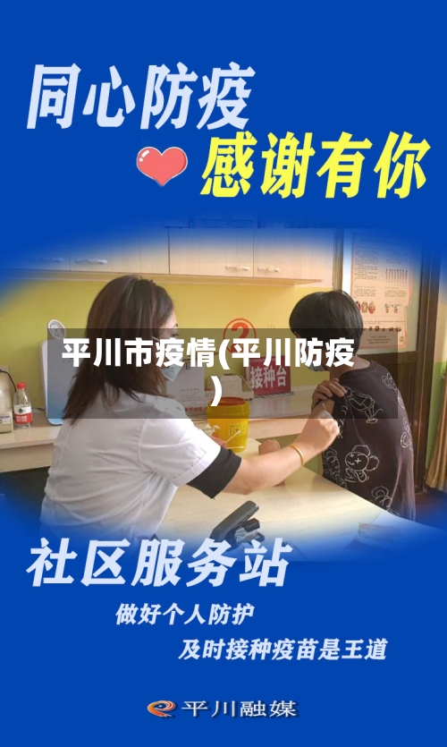 平川市疫情(平川防疫)-第1张图片