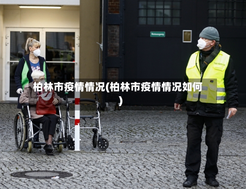 柏林市疫情情况(柏林市疫情情况如何)-第2张图片