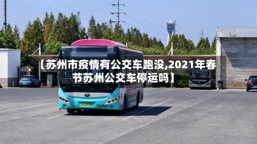 【苏州市疫情有公交车跑没,2021年春节苏州公交车停运吗】-第1张图片