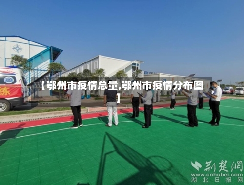 【鄂州市疫情总量,鄂州市疫情分布图】-第3张图片