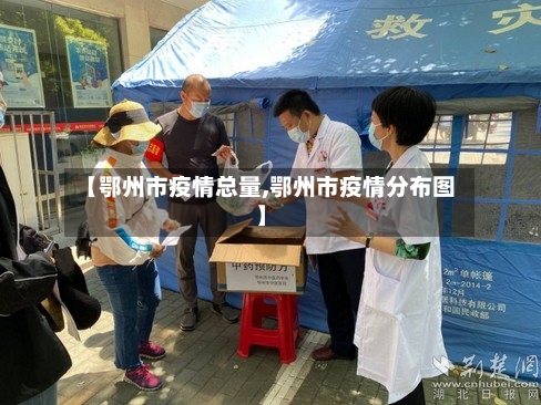 【鄂州市疫情总量,鄂州市疫情分布图】-第1张图片