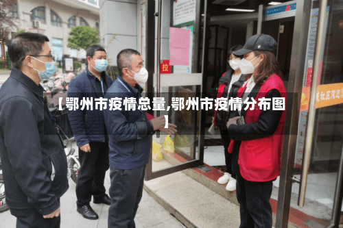 【鄂州市疫情总量,鄂州市疫情分布图】-第2张图片