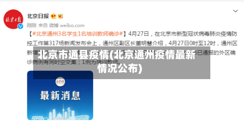 北京市通县疫情(北京通州疫情最新情况公布)-第1张图片
